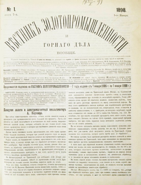 Вестник золотопромышленности и горного дела. Годовой комплект за 1898 год