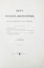 Волков, Н.Е. Двор русских императоров в его прошлом и настоящем