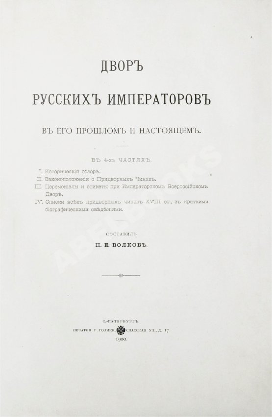 Антикварная книга Волков, Н.Е. Двор русских императоров в его прошлом и настоящем