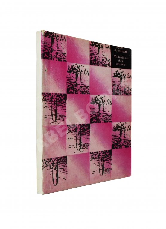 Первое/Прижизненное издание Воннегут, К. Колыбель для кошки. Первое издание Первое/Прижизненное издание Воннегут, К. Колыбель для кошки. Первое издание