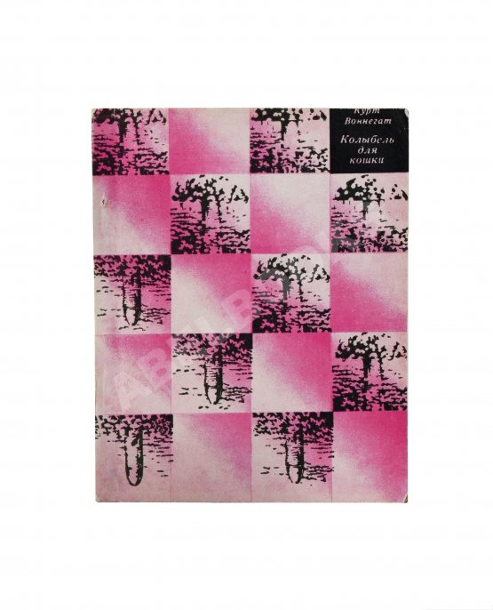 Первое/Прижизненное издание Воннегут, К. Колыбель для кошки. Первое издание