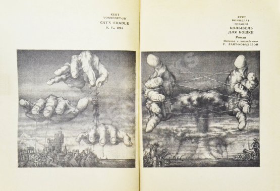 Первое/Прижизненное издание Воннегут, К. Колыбель для кошки. Первое издание