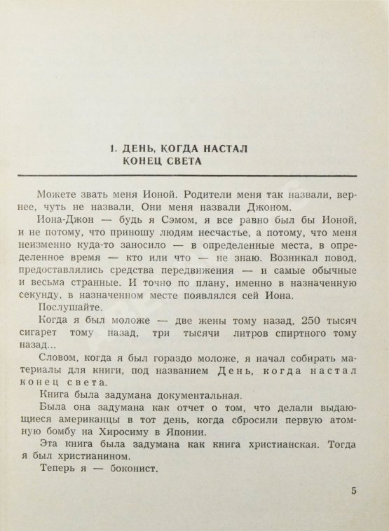 Первое/Прижизненное издание Воннегут, К. Колыбель для кошки. Первое издание