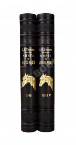 Врангель, К.Г. Книга о лошади