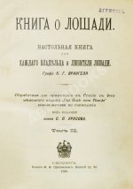 Врангель, К.Г. Книга о лошади