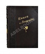 Врангель, К.Г. Книга о лошади