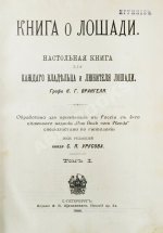 Врангель, К.Г. Книга о лошади