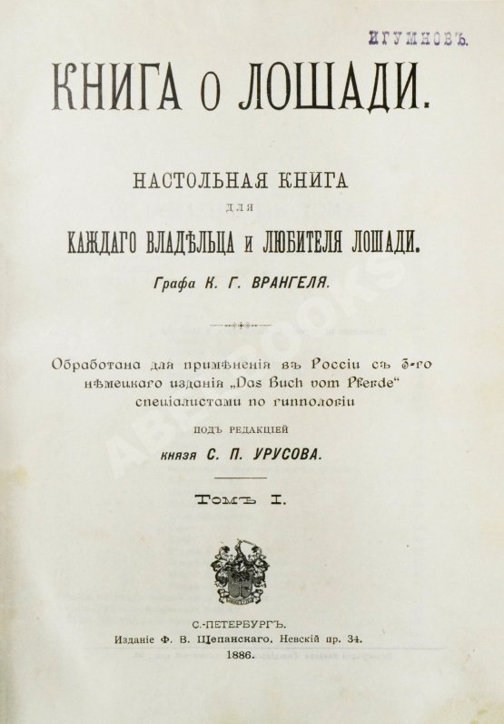 Антикварная книга Врангель, К.Г. Книга о лошади