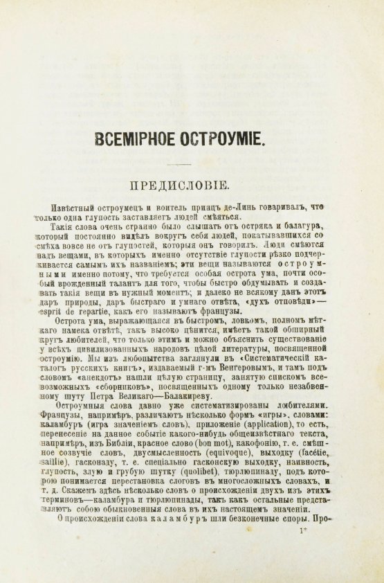 Антикварная книга Всемирное остроумие. Сборник изречений, метких мыслей, острых слов и анекдотов всех времён и народов