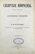 Ядринцев, Н.М. Сибирские инородцы, их быт и современное положение
