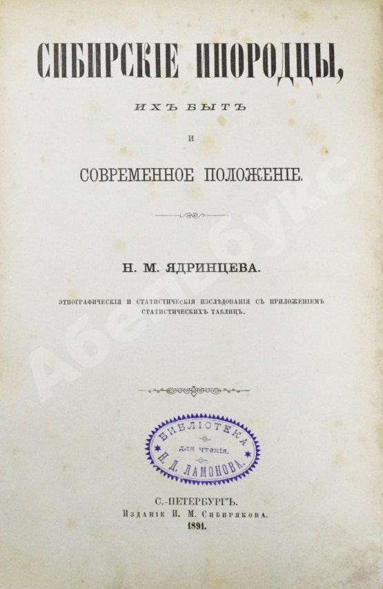 Антикварная книга Ядринцев, Н.М. Сибирские инородцы, их быт и современное положение