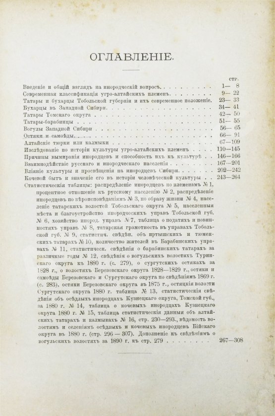 Антикварная книга Ядринцев, Н.М. Сибирские инородцы, их быт и современное положение