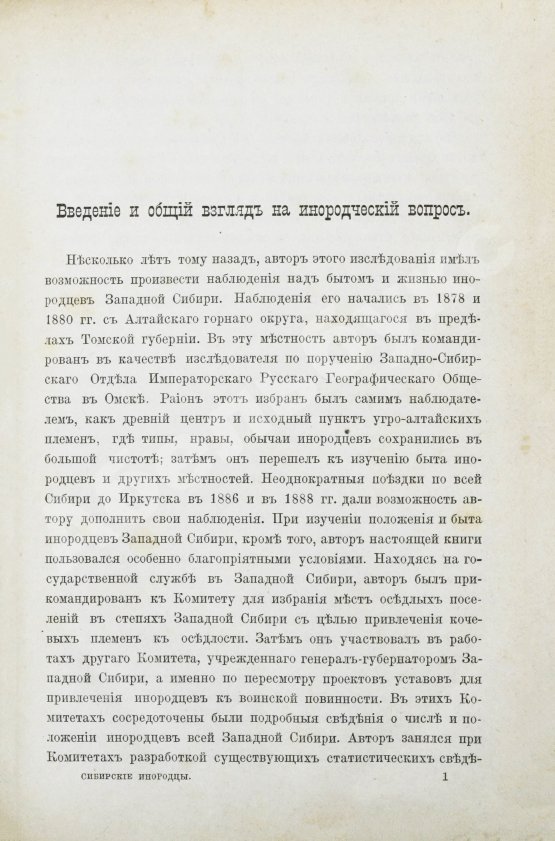 Антикварная книга Ядринцев, Н.М. Сибирские инородцы, их быт и современное положение