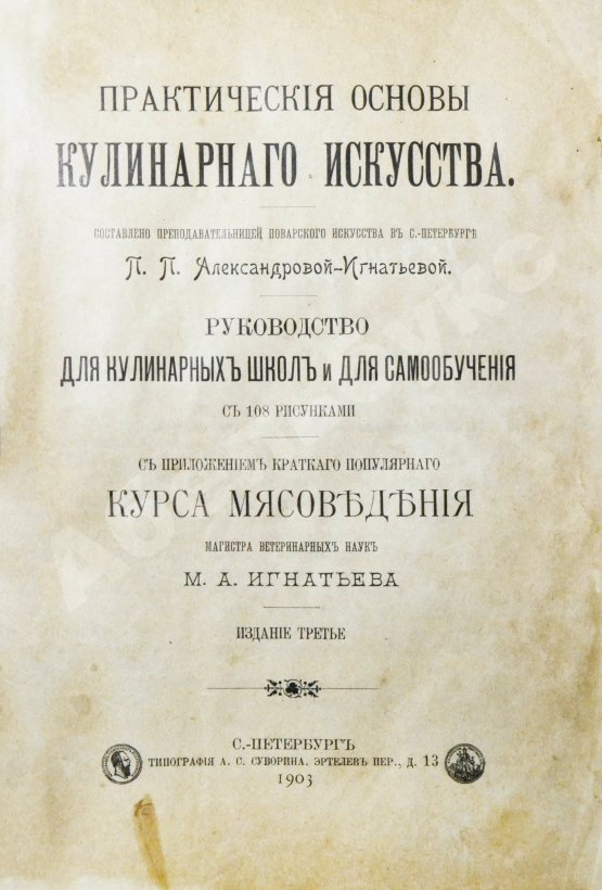 Антикварная книга Александрова-Игнатьева, П.П. Практические основы кулинарного искусства