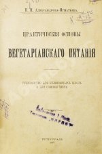 Александрова-Игнатьева, П.П. Практические основы вегетарианского питания