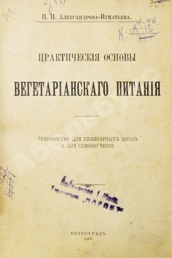 Антикварная книга Александрова-Игнатьева, П.П. Практические основы вегетарианского питания