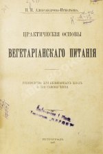 Александрова-Игнатьева, П.П. Практические основы вегетарианского питания