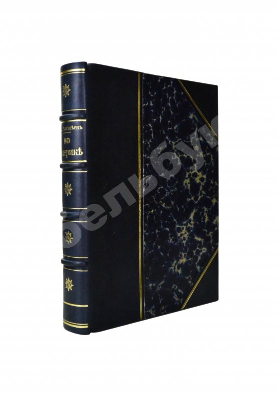 Антикварная книга Алексеев, П.С. По Америке. Поездка в Канаду и Соединенные Штаты