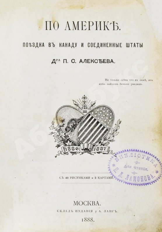 Антикварная книга Алексеев, П.С. По Америке. Поездка в Канаду и Соединенные Штаты