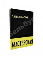 Антокольский, П.Г. [автограф Григорию Поженяну] Мастерская. Стихи