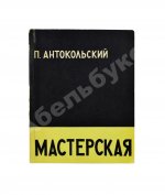 Антокольский, П.Г. [автограф Григорию Поженяну] Мастерская. Стихи
