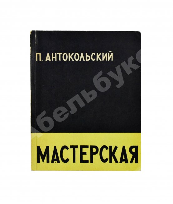 Антикварная книга Антокольский, П.Г. [автограф Григорию Поженяну] Мастерская. Стихи