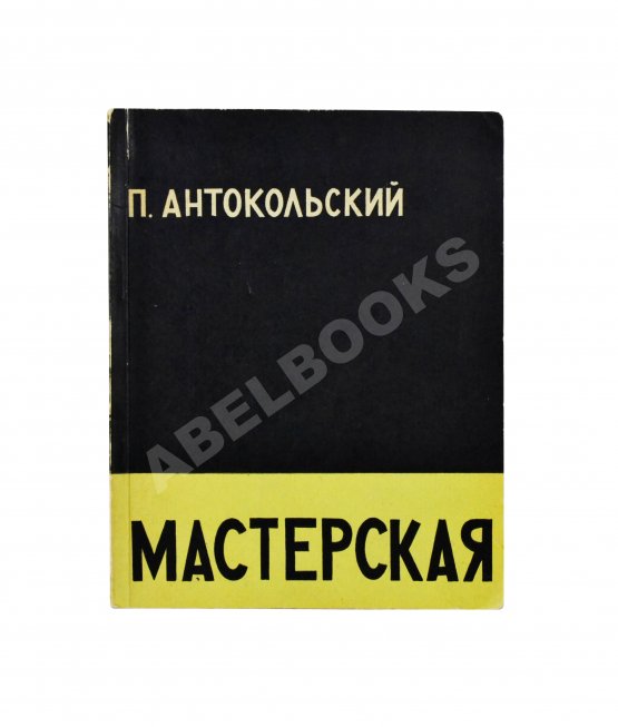 Антикварная книга Антокольский, П.Г. [автограф Григорию Поженяну] Мастерская. Стихи