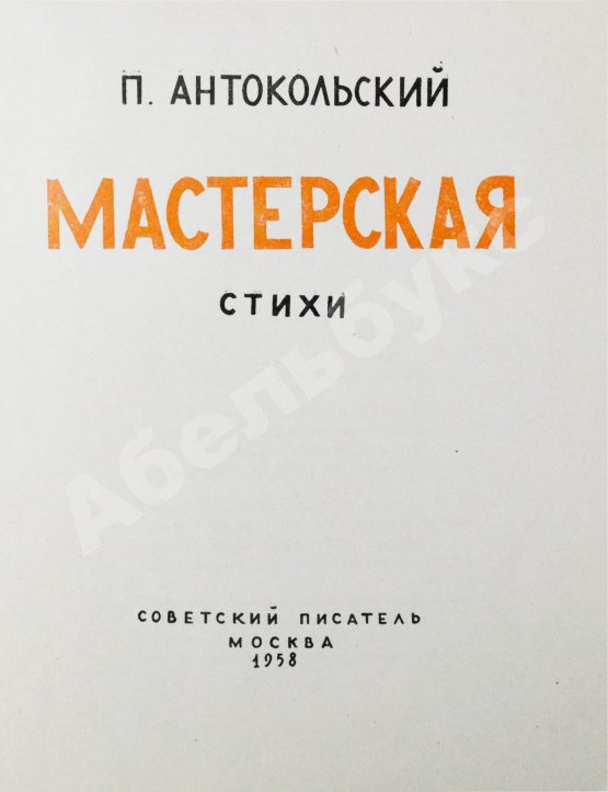 Антикварная книга Антокольский, П.Г. [автограф Григорию Поженяну] Мастерская. Стихи