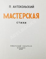 Антокольский, П.Г. [автограф Григорию Поженяну] Мастерская. Стихи