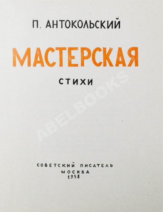Антикварная книга Антокольский, П.Г. [автограф Григорию Поженяну] Мастерская. Стихи