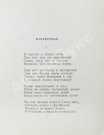 Антокольский, П.Г. [автограф Григорию Поженяну] Мастерская. Стихи