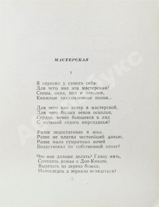Антикварная книга Антокольский, П.Г. [автограф Григорию Поженяну] Мастерская. Стихи