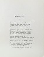 Антокольский, П.Г. [автограф Григорию Поженяну] Мастерская. Стихи