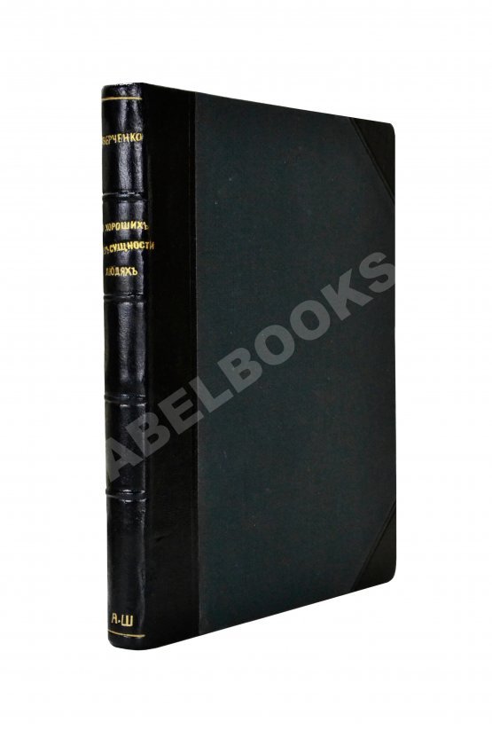 Первое/Прижизненное издание Аверченко, А.Т. О хороших, в сущности, людях Первое/Прижизненное издание Аверченко, А.Т. О хороших, в сущности, людях