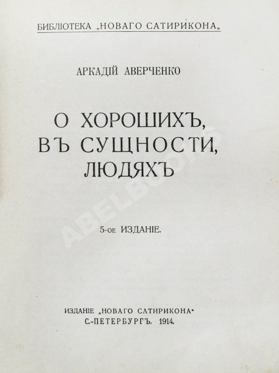 Первое/Прижизненное издание Аверченко, А.Т. О хороших, в сущности, людях