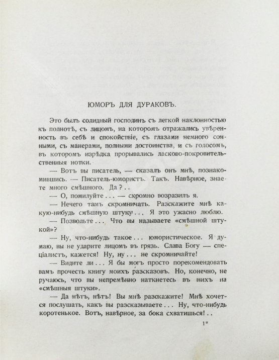 Первое/Прижизненное издание Аверченко, А.Т. О хороших, в сущности, людях