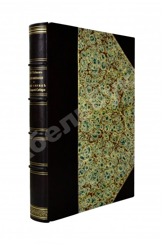 Антикварная книга Бабков, И.Ф. Воспоминания о моей службе в Западной Сибири