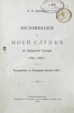 Бабков, И.Ф. Воспоминания о моей службе в Западной Сибири