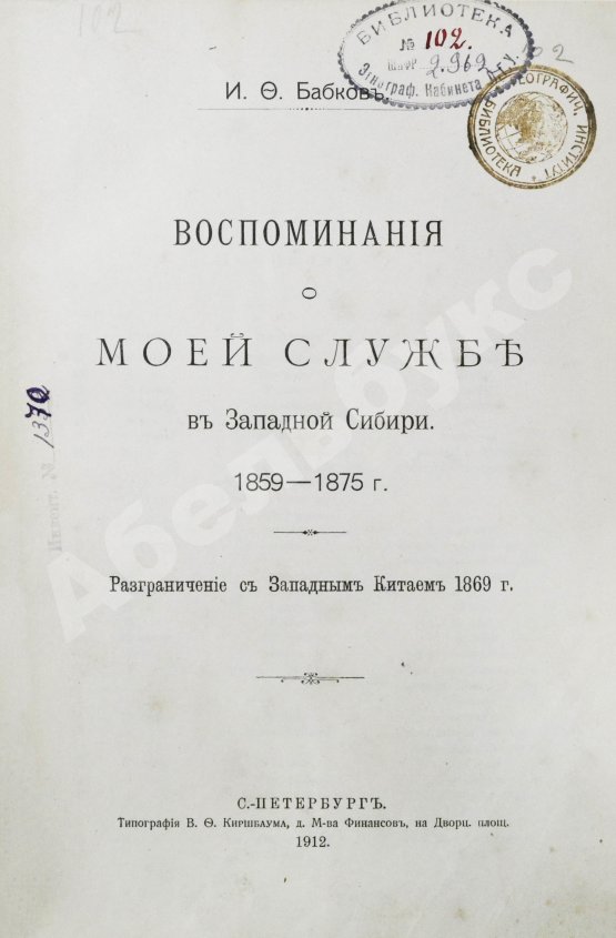 Антикварная книга Бабков, И.Ф. Воспоминания о моей службе в Западной Сибири