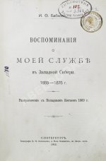 Бабков, И.Ф. Воспоминания о моей службе в Западной Сибири