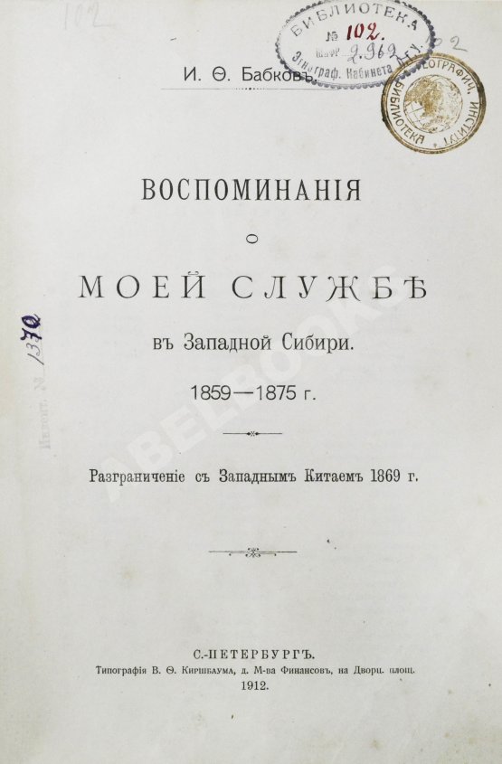 Антикварная книга Бабков, И.Ф. Воспоминания о моей службе в Западной Сибири