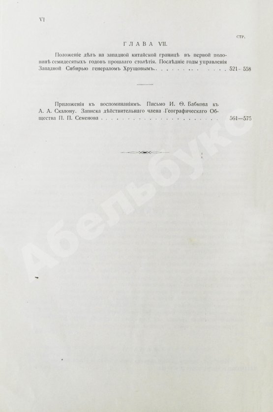 Антикварная книга Бабков, И.Ф. Воспоминания о моей службе в Западной Сибири