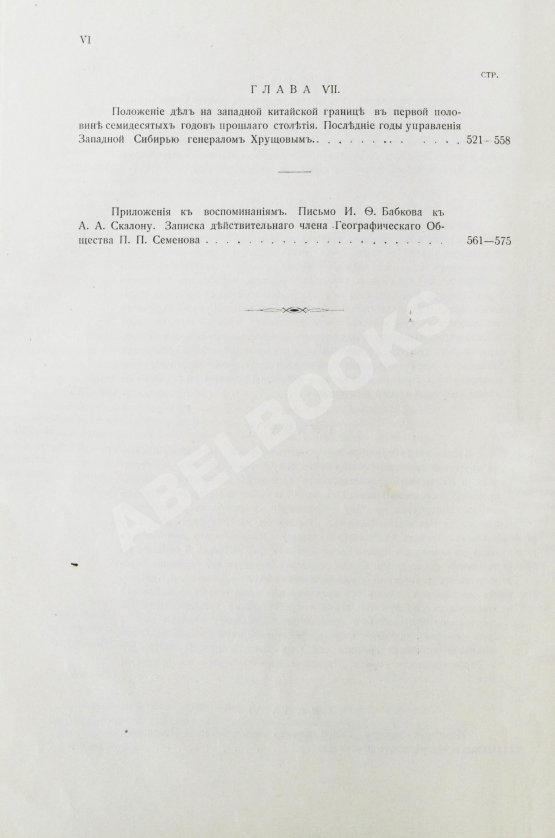 Антикварная книга Бабков, И.Ф. Воспоминания о моей службе в Западной Сибири