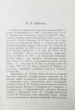 Бабков, И.Ф. Воспоминания о моей службе в Западной Сибири