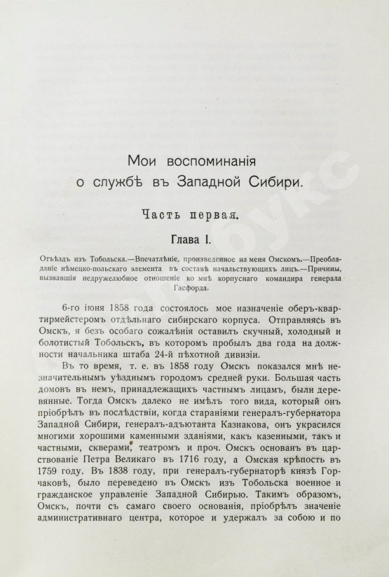 Антикварная книга Бабков, И.Ф. Воспоминания о моей службе в Западной Сибири