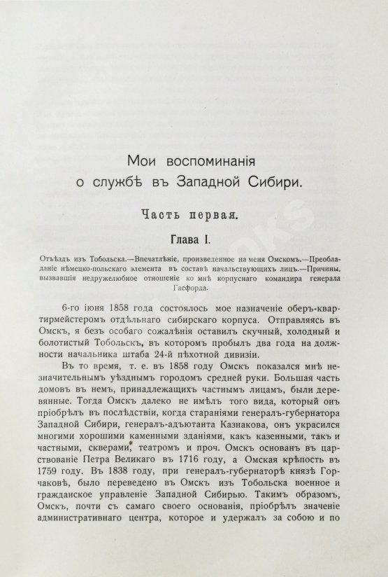 Антикварная книга Бабков, И.Ф. Воспоминания о моей службе в Западной Сибири