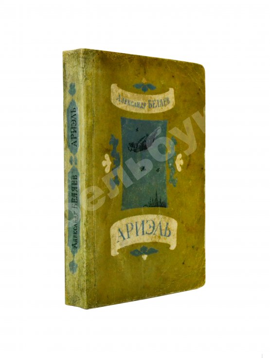 Первое/Прижизненное издание Беляев, А.Р. Ариэль. Первое издание Первое/Прижизненное издание Беляев, А.Р. Ариэль. Первое издание