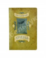 Беляев, А.Р. Ариэль. Первое издание