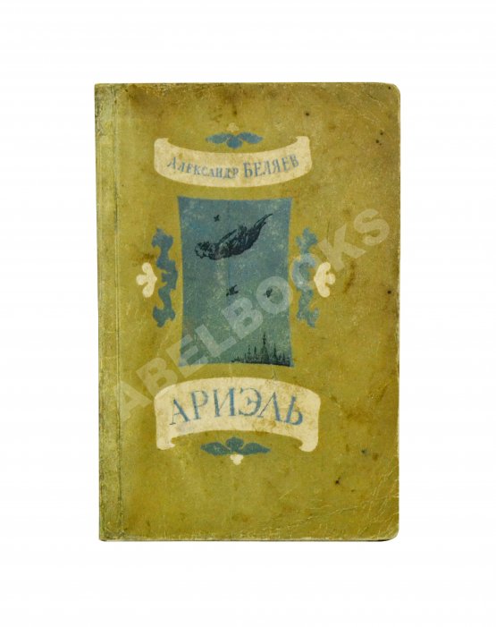 Первое/Прижизненное издание Беляев, А.Р. Ариэль. Первое издание