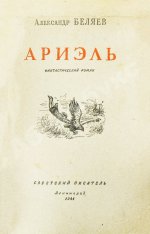 Беляев, А.Р. Ариэль. Первое издание